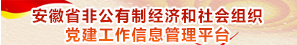 安徽省非公有制经济和社会组织党建工作信息管理平台