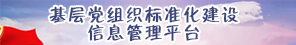 基层党组织标准化建设信息管理平台