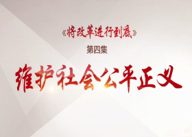 《将改革进行到底》第四集：《维护社会公平正义》