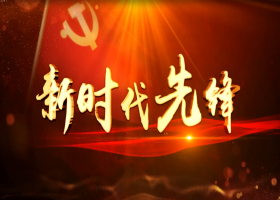 《新时代先锋》第22期
