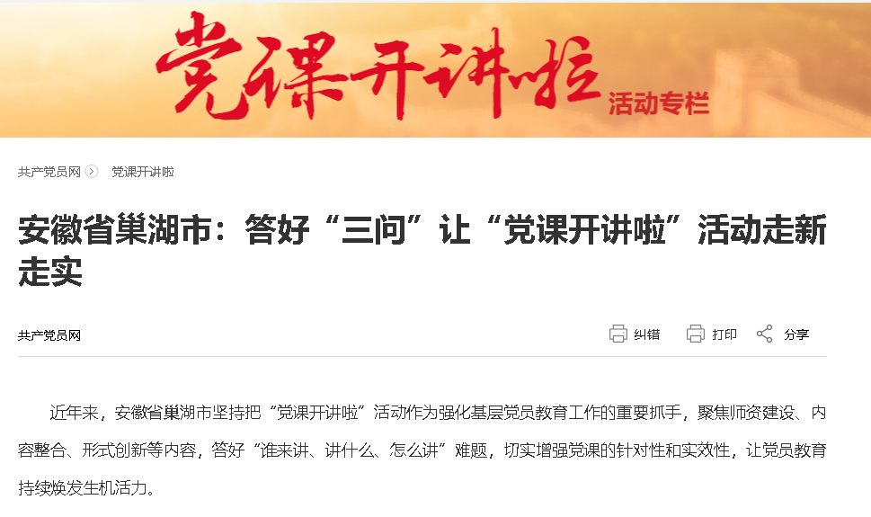 安徽省巢湖市：答好“三问”让“党课开讲啦”活动走新走实