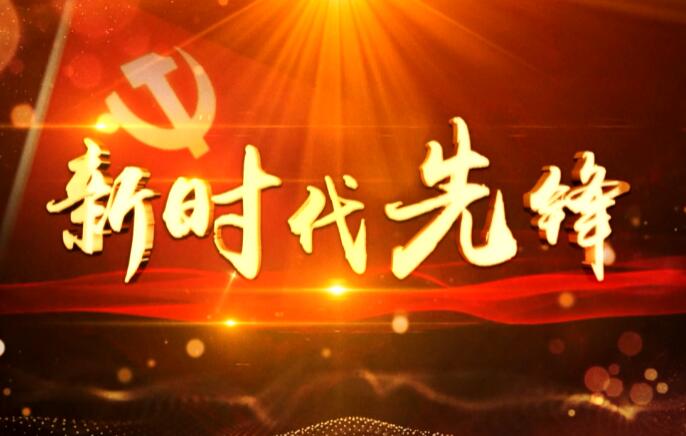 新时代先锋67期