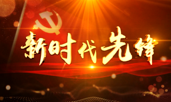新时代先锋73期