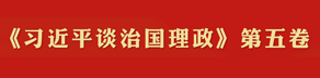 《习近平谈治国理政》第五卷