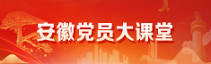 安徽党员大课堂