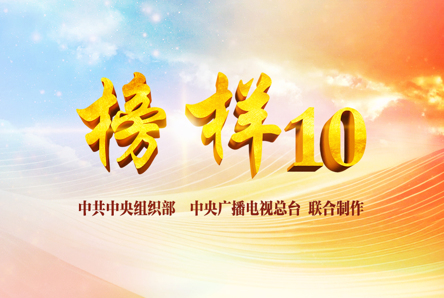 榜样10